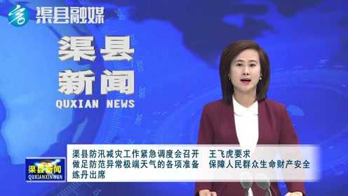 渠县最新视频，探索潮流与地方魅力发现
