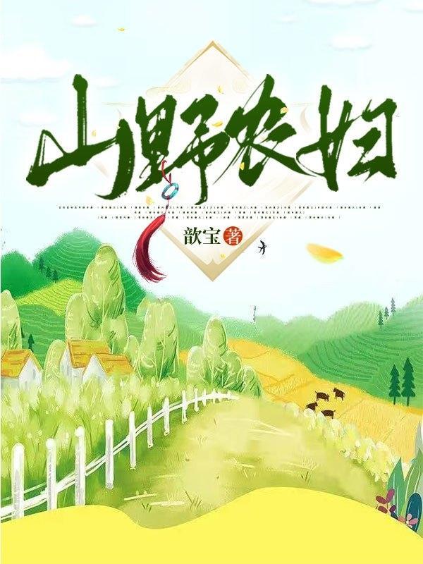 最新乡野村民免费阅读的探讨与分享
