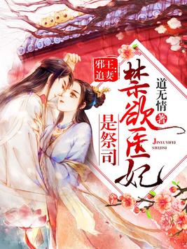 霸道邪医的日常趣事与最新章节一览